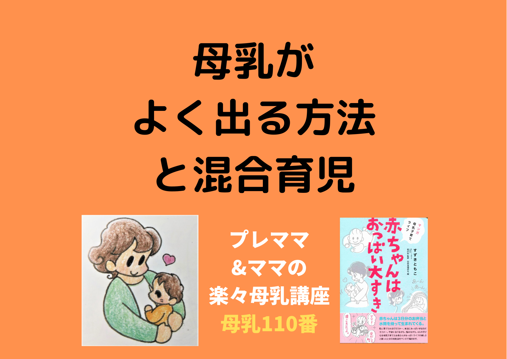 爆乳母乳ママ 7/25(月)14:30～母乳がよく出る方法と混合育児講座 – 日本橋店：授乳服とマタニティのモーハウス